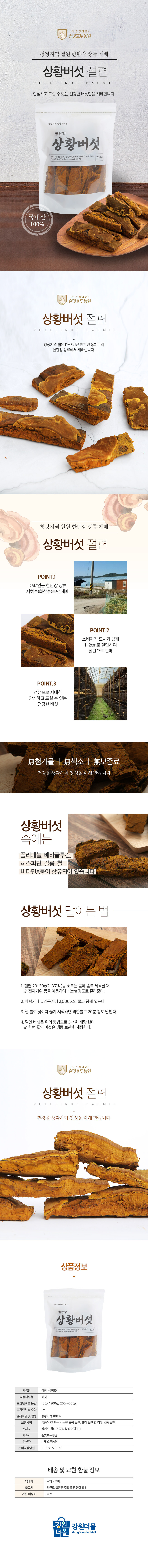 손맛호두농원 한탄강 상황버섯 영지버섯 상황버섯절편 영지버섯절편 청정지역 철원 버섯